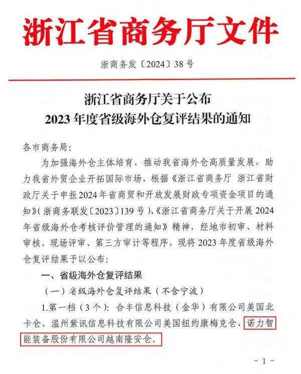 喜报丨诺力越南海外仓获省级海外仓复评第一档